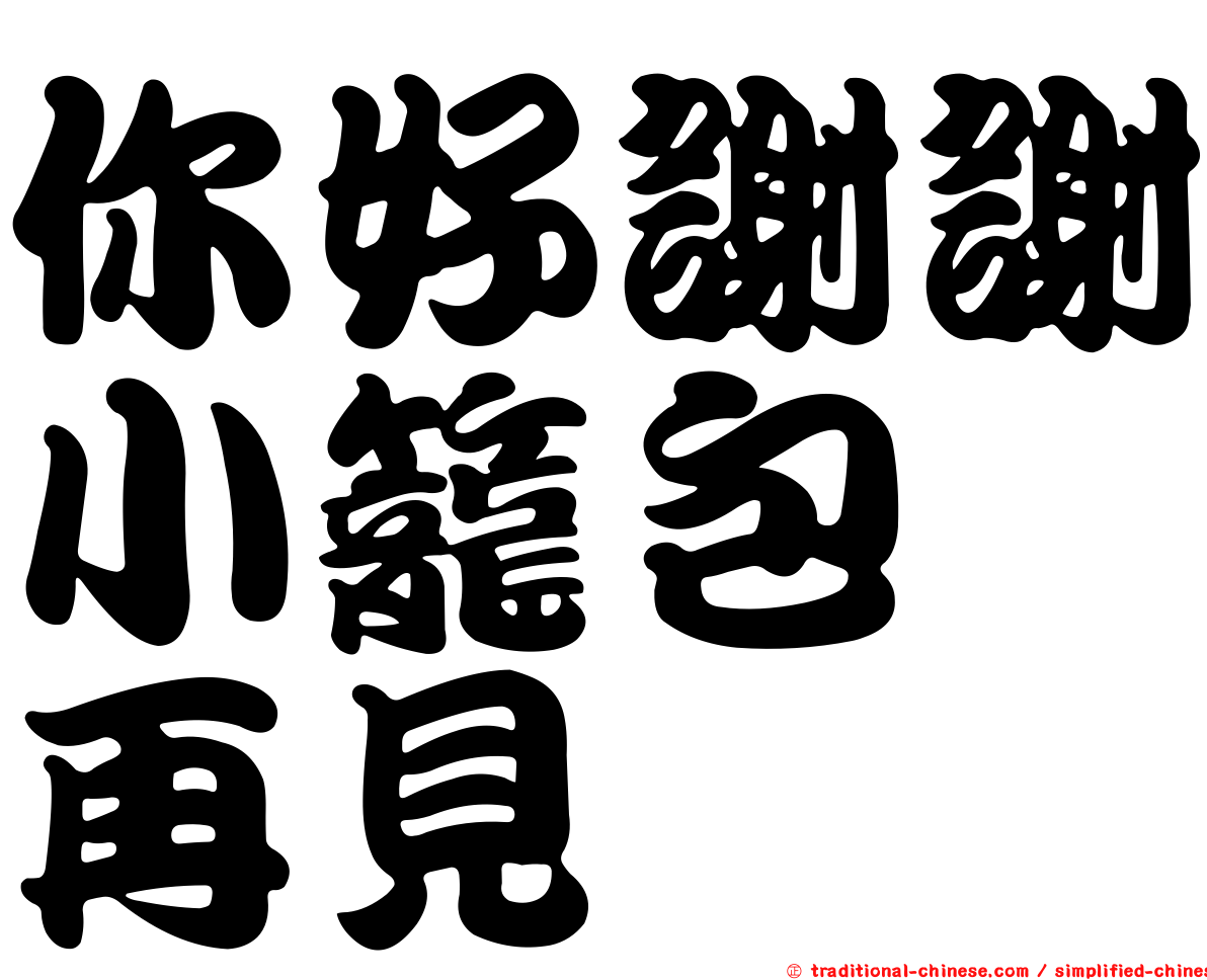 你好謝謝小籠包　再見